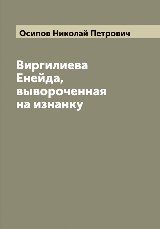Обложка книги «Виргилиева Енейда, вывороченная на изнанку» — Осипов Николай Петрович, ISBN 9785521266722