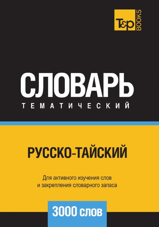 Русско-тайский тематический словарь  3000 слов