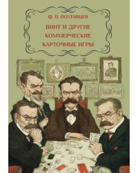 Винт и другия коммерческия карточные игры