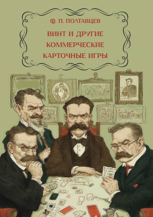 Обложка книги «Винт и другия коммерческия карточные игры» — Полтавцев Ф. П., ISBN 9785517135292