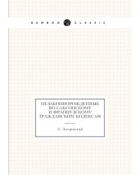 Незаконнорожденные по саксонскому и французскому гражданским кодексам