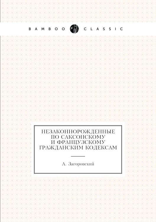Незаконнорожденные по саксонскому и французскому гражданским кодексам
