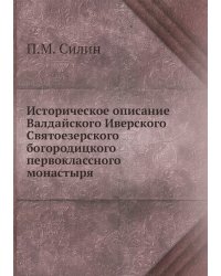 Историческое описание Валдайского Иверского Святоезерского богородицкого первоклассного монастыря