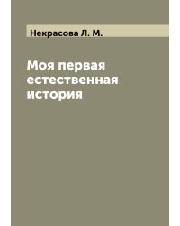 Моя первая естественная история