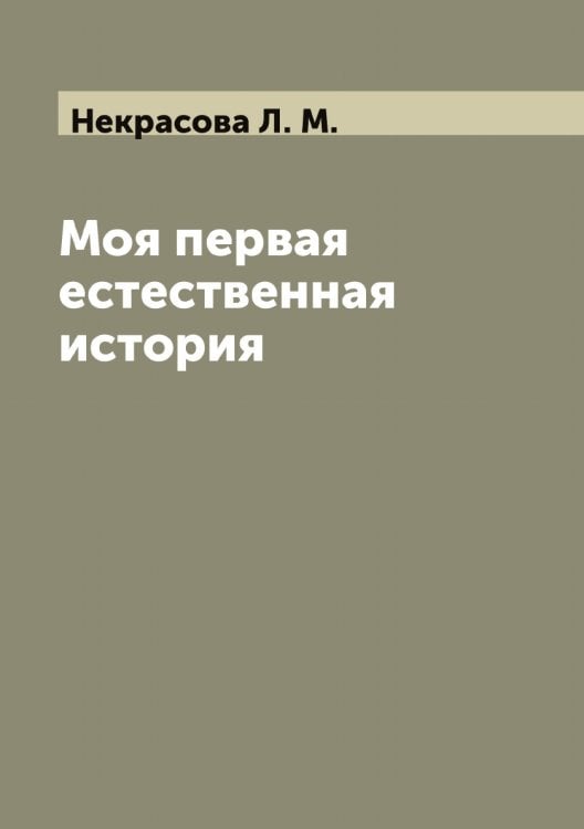 Обложка книги «Моя первая естественная история» — Некрасова Л. М., ISBN 9785519989350