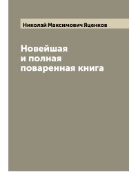 Новейшая и полная поваренная книга