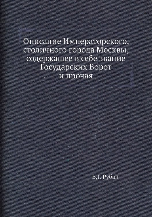Описание Императорского, столичного города Москвы, содержащее в себе звание Государских Ворот  и прочая