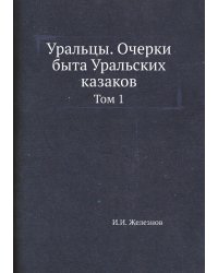 Уральцы. Очерки быта Уральских казаков