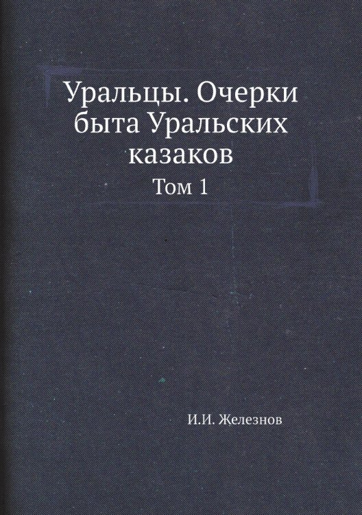 Уральцы. Очерки быта Уральских казаков