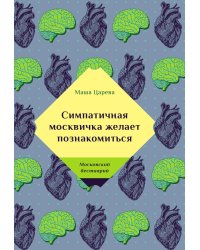 Симпатичная москвичка желает познакомиться