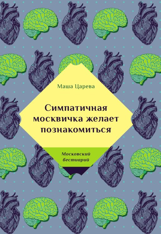 Обложка книги «Симпатичная москвичка желает познакомиться» — Маша Царева, ISBN 9785519660730