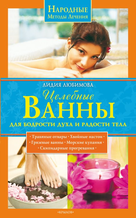 Обложка книги «Целебные ванны для бодрости духа и радости тела» — Любимова Л., ISBN 9785971708230