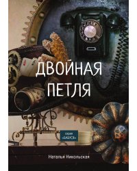 Двойная петля