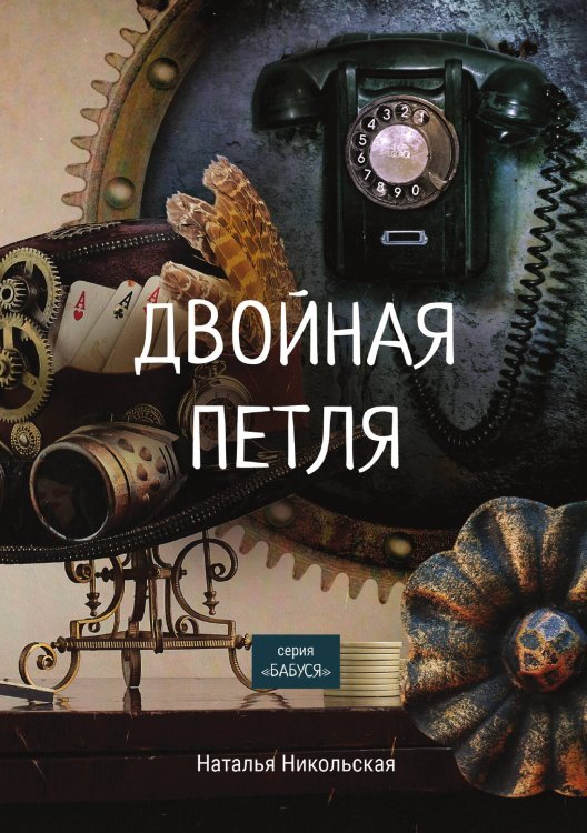 Обложка книги «Двойная петля» — Н. Никольская, ISBN 9785521758166
