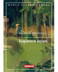 Караси и щуки