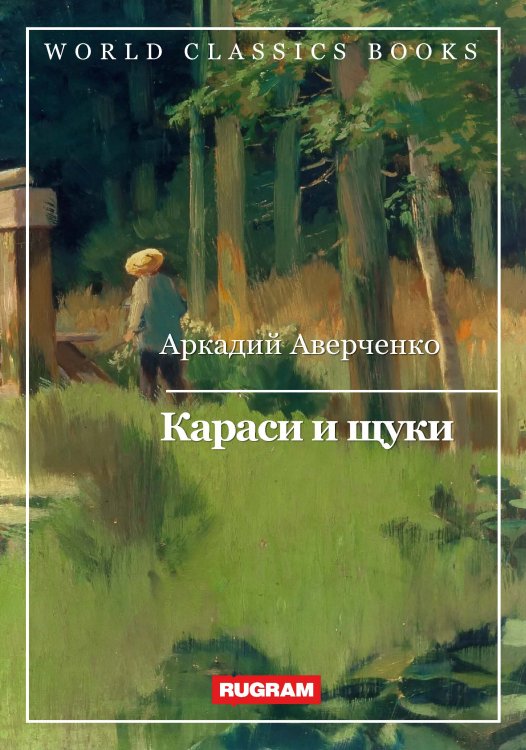 Обложка книги «Караси и щуки» — А. Аверченко, ISBN 9785521767410