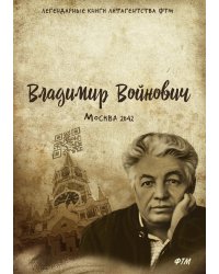 Москва-2042: сатирический роман-антиутопия