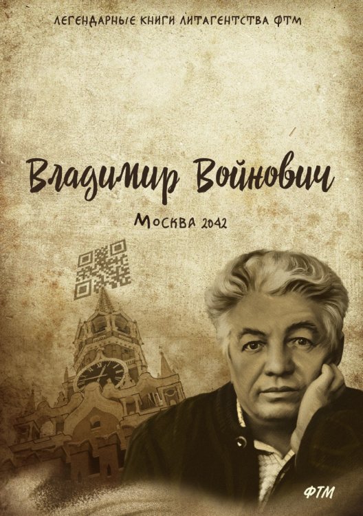 Обложка книги «Москва-2042: сатирический роман-антиутопия» — Войнович Владимир, ISBN 9785521743629