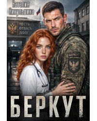 Беркут