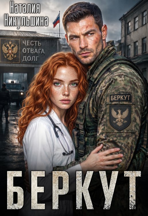 Обложка книги «Беркут» — Наталия Никульшина, ISBN 9785524011343