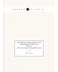 Полное собрание сочинений и писем. Том 2
