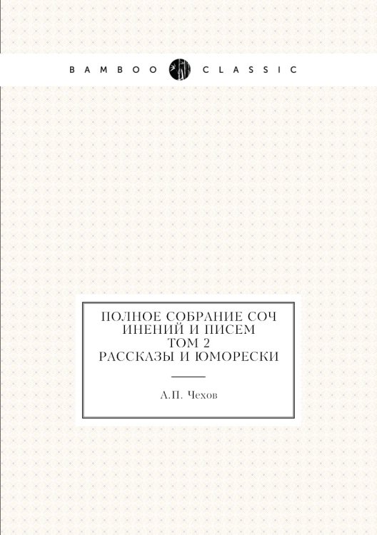 Полное собрание сочинений и писем. Том 2 Полное собрание сочинений и писем. Том 2