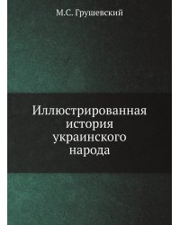 Иллюстрированная история украинского народа