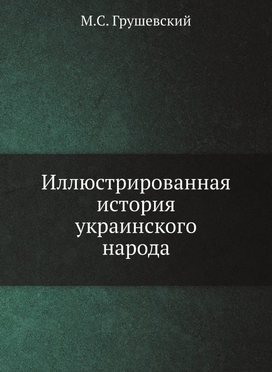 Иллюстрированная история украинского народа