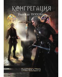 Тьма века сего. Книга 2