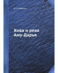 Хива и река Аму-Дарья
