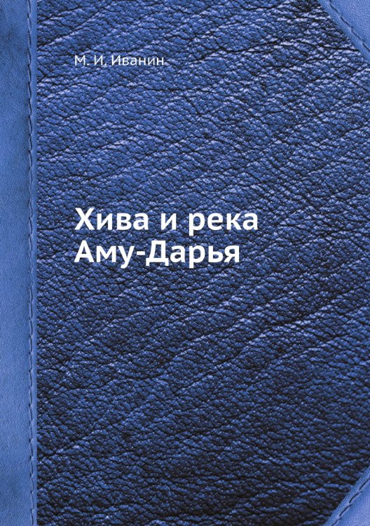 Хива и река Аму-Дарья