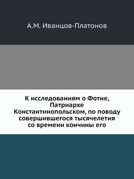 К исследованиям о Фотие, Патриархе Константинопольском, по поводу совершившегося тысячелетия со времени кончины его