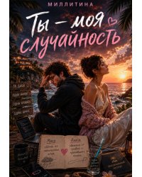 Ты-моя случайность