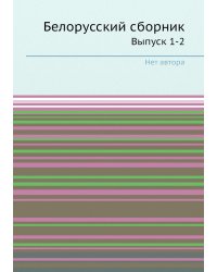 Белорусский сборник