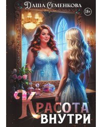 Красота внутри