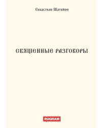 Священные разговоры