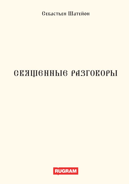 Обложка книги «Священные разговоры» — С. Шатейон, ISBN 9785521770489