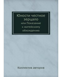 Юности честное зерцало или Показание к житейскому обхождению