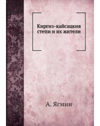 Киргиз-кайсацкия степи и их жители