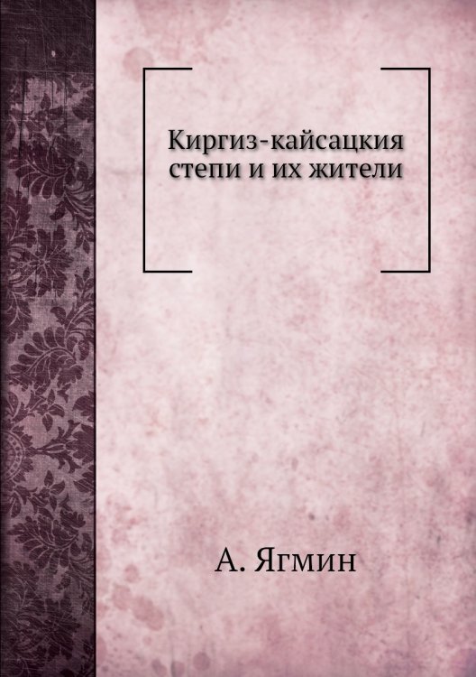 Киргиз-кайсацкия степи и их жители