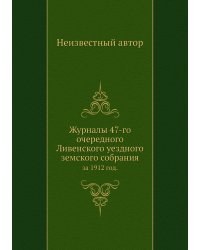 Журналы 47-го очередного Ливенского уездного земского собрания