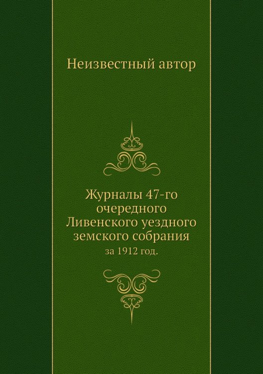 Журналы 47-го очередного Ливенского уездного земского собрания