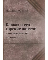 Кавказ и его горские жители