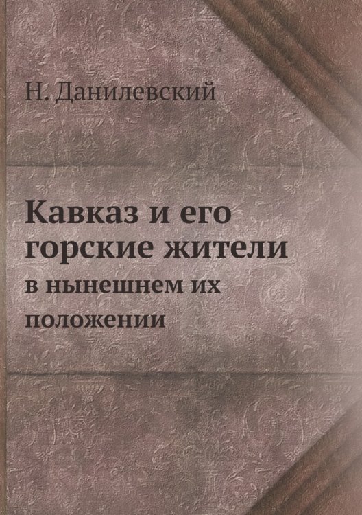 Кавказ и его горские жители