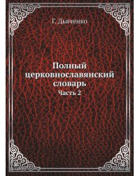 Полный церковнославянский словарь
