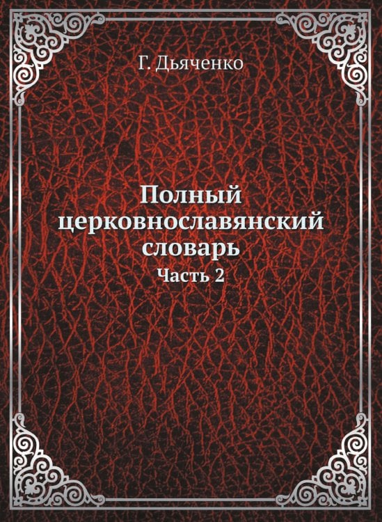 Полный церковнославянский словарь