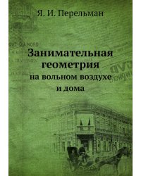 Занимательная геометрия