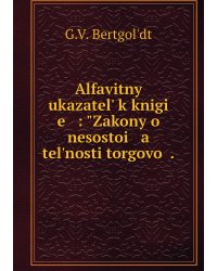 Alfavitnyĭ ukazatelʹ k knigi   e   : "Zakony o nesostoi   a   telʹnosti torgovoĭ .