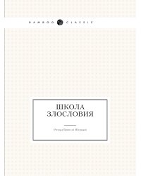 Школа злословия