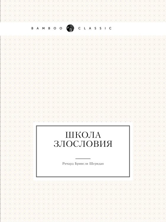 Школа злословия